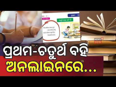 ଅନଲାଇନରେ ଆସିଲା ନୂଆ ବହି । Odisha Revised Textbooks Released | Class 1–4 Books Update । Odia News