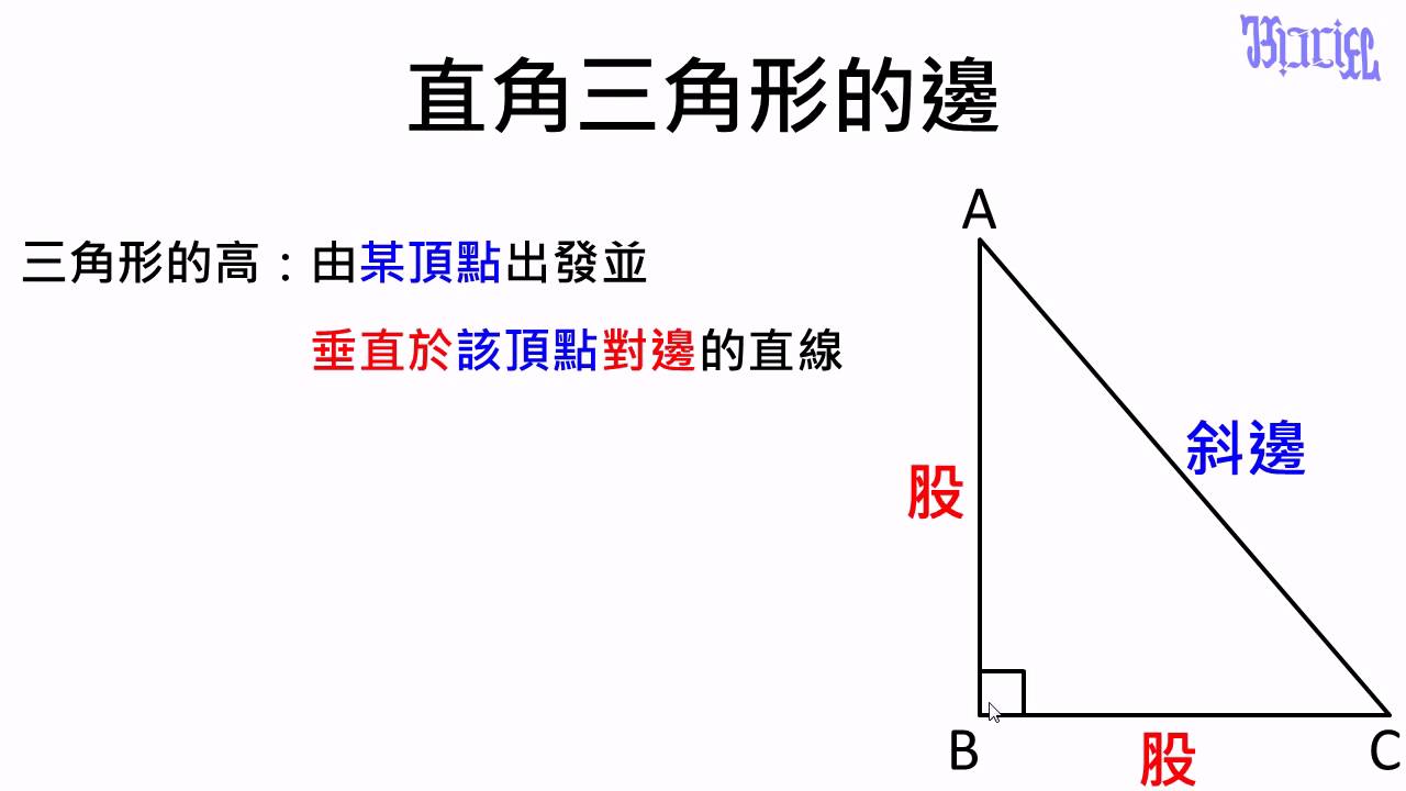 三角形 直角三角形 邊 的名稱與特性 Youtube