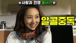 아내가 알콜중독일 때 생길 수 있는 일들 [사랑과 전쟁 풀버전] | KBS 20121019