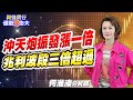 【與錢同行｜選股溱功夫】 沖天炮振發漲一倍 兆利波段三倍超過 | 何淮溱 20231220 @CtiFinance