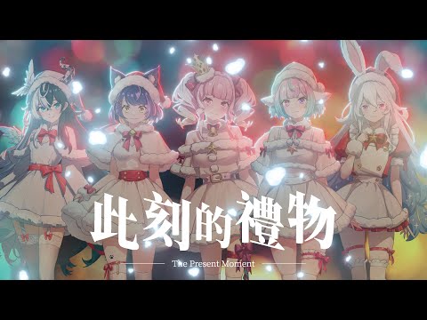 【此刻的禮物-The Present Moment-】流川莉蘿 / 傲拉拉 / 暖暖 / 咩花糖 / 卡妮娜 #原創曲