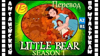 Little Bear - 13 Серия (1 Сезон) | Английский С Переводом Для Детей И Взрослых