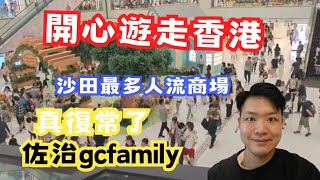 開心香港遊走，沙田最多人流商場，真的復常了‼️ (中文cc字幕) | #佐治gcfamily by 佐治GCFamily 225 views 3 weeks ago 12 minutes