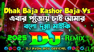 Durga Puja Song 2025 - Dj (Remix) | TikTok Viral Mashup Remix | Durga Puja Dj Song | Dj Ayon Roy |