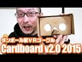 ダンボール製VRゴーグル「Google Cardboard v2.0 2015」
