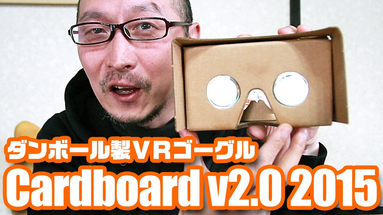 ダンボール製vrゴーグル Google Cardboard V2 0 15 Youtube