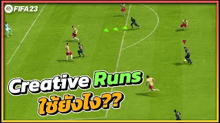 FIFA 23 : แนะนำเทคนิคเกมรุก Creative Runs ใช้ยังไง??