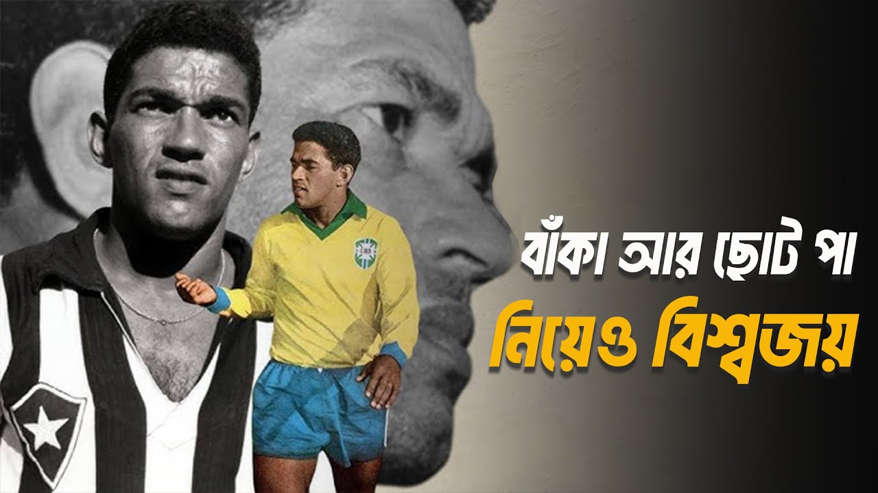 ফুটবল বিশ্বে গ্যারিঞ্চার বাঁকা পায়ের রহস্য  । Garrincha