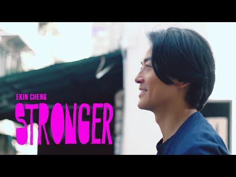 鄭伊健 Ekin Cheng - Stronger (Official Music Video)