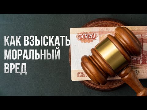 Как взыскать моральный вред.