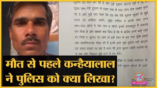 Udaipur Murder Case  से पहले Kanhaiya Lal ने शिकायती पत्र में क्या- क्या कहा था? | Rajasthan