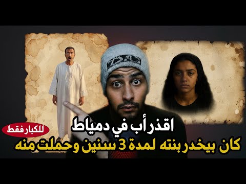 قصص رعب واقعية أب يغتصب بنته وحكم المحكمه صادم للجميع جريمة تهز مصر ودمياط