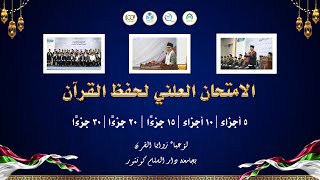 Download Lagu Ujian Terbuka Tahfidz Al-Qur'an 2025 MP3