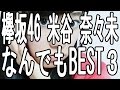 欅坂46 米谷 奈々未 なんでもBEST3 の動画、YouTube動画。