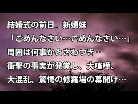 【修羅場　衝撃】結婚式の前日。新婦妹「ごめんなさい…ごめんなさい…」周囲は何事かとざわつき…衝撃の事実が発覚し、大喧嘩、大混乱、驚愕の修羅場の幕開け…  【修羅場・衝撃体験をお送りします】