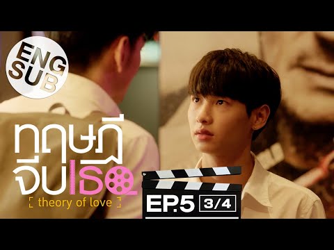 [Eng Sub] ทฤษฎีจีบเธอ Theory of Love | EP.5 [3/4]