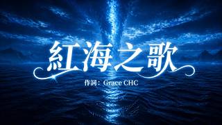 Download lagu 【敬拜歌曲】《紅海之歌 The Song of the Sea》|敬拜讚美|讚美詩歌|小組敬拜歌曲|快歌敬拜