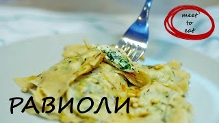 Равиоли с рикоттой рецепт | meet to eat