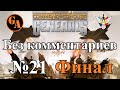 C&amp;C Generals прохождение без комментариев #21 - США, Миссия 7 (Невыносимая; Финал)