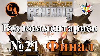 C&amp;C Generals прохождение без комментариев #21 - США, Миссия 7 (Невыносимая; Финал)