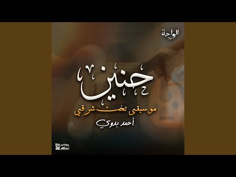 حنين موسيقى تخت شرقي