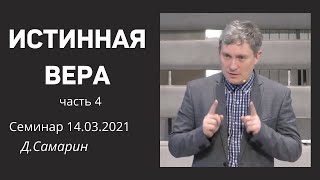 ИСТИННАЯ ВЕРА  Д.Самарин  Семинар - часть  4