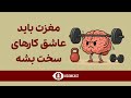 چطوری مغز رو عادت بدیم که از انجام کارهای سخت لذت ببره