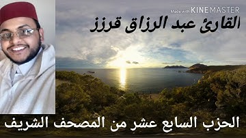 المسيرة القرانية الحزب 17 بصوت القارئ عبد الرزاق قرزز
