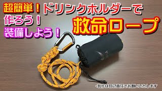 【迷わず投げろ！】超簡単！ドリンクホルダーで救命ロープの作り方！！【使わないのが一番】＃家で作ろう