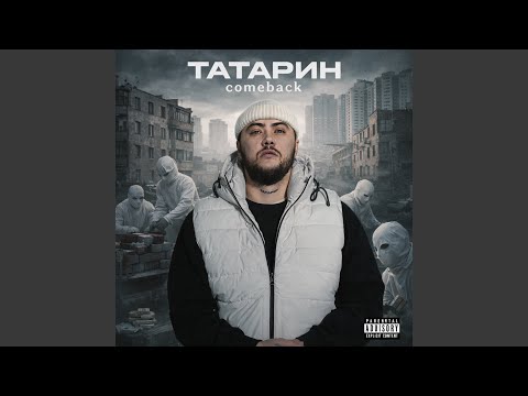 Татарин - Outro