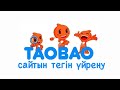 Таобао Казахстан| Таобао казакша | Таобао Казакстан | Таобао регистрация Казахстанский номер|