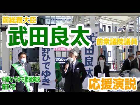 【中野ひでゆき街頭演説_川越駅東口デッキ】前総務大臣「武田良太」前衆議院議員に応援を頂き、街頭演説を行いました。