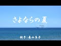 さよならの夏 ( 森山良子 )日本語の歌詞付き