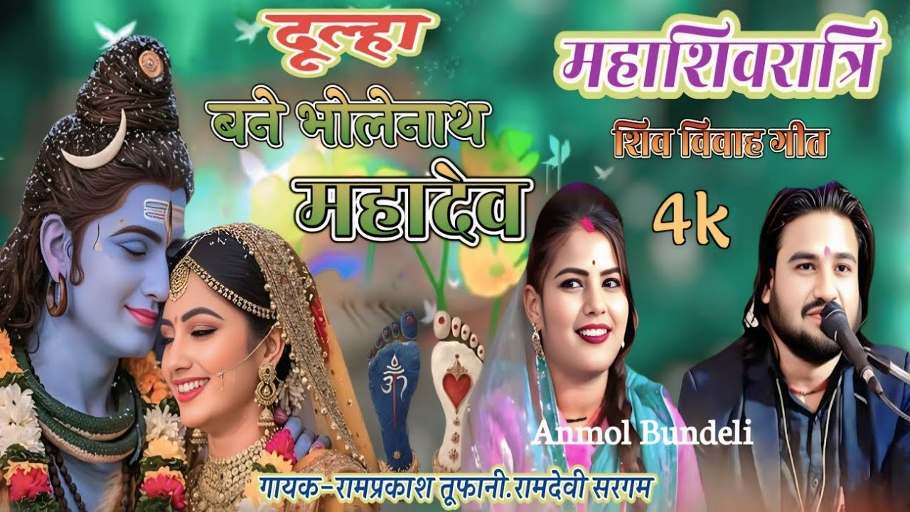 दूल्हा-बने भोलेनाथ महादेव//रामप्रकाश तूफानी.रामदेवी सरगम//शिव विवाह गीत//Anmol Bundeli