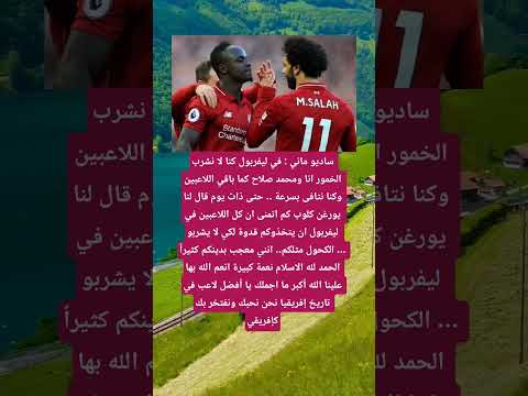 ساديو ماني في ليفربول كنا لا نشرب الخمور انا ومحمد صلاح كما باقي اللاعبين وكنا نتافى بسرعة معلومات