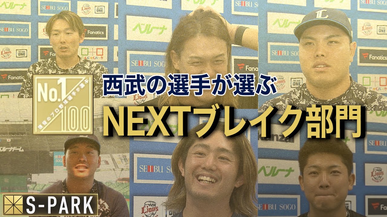 西武の選手が選ぶNEXTブレイク部門2023【100人分の１番外編】
