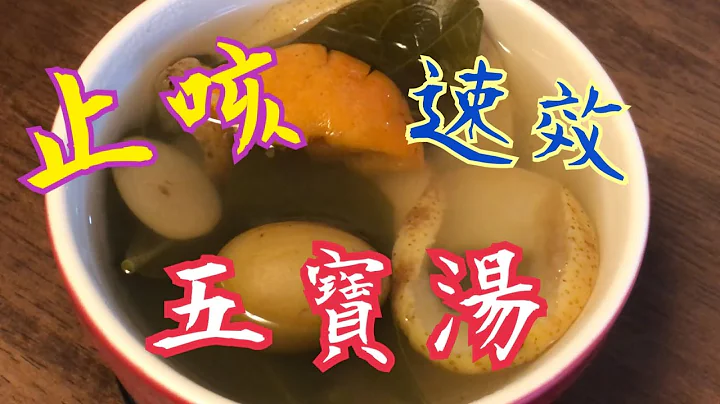 《神速 止热咳 五宝汤》👍🏻性质温和 速效止咳 老少皆宜 喉咙肿痛 喉咙痒咳 去痰火 助消化 清热解毒 润肺止咳 清甜美味 素汤 stop coughing soup - 天天要闻