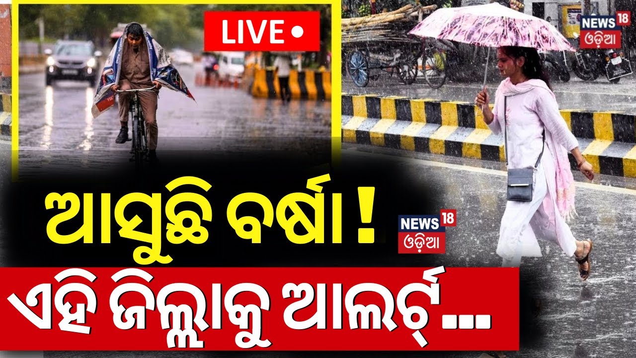 Odisha Weather News Live: ଆସୁଛି ବର୍ଷା ! ଏହି ଜିଲ୍ଲାକୁ ଆଲର୍ଟ | Odisha Weather Update