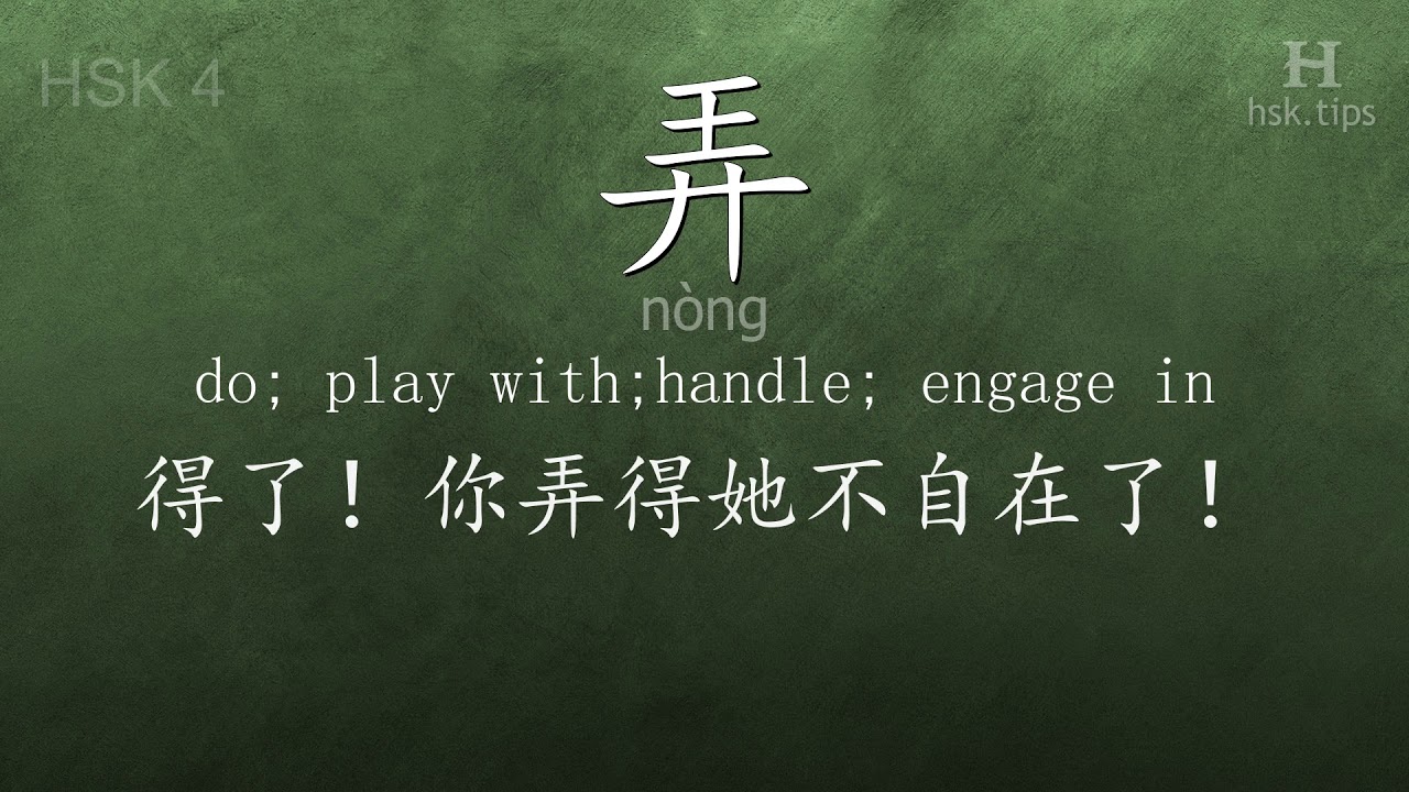 Chinese HSK 4 vocabulary 弄 (nòng), ex.2, www.hsk.tips chinese lessons intermediate