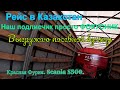 №159 Scania S500. Наш подписчик просто фокусник. Выгрузка бункера.