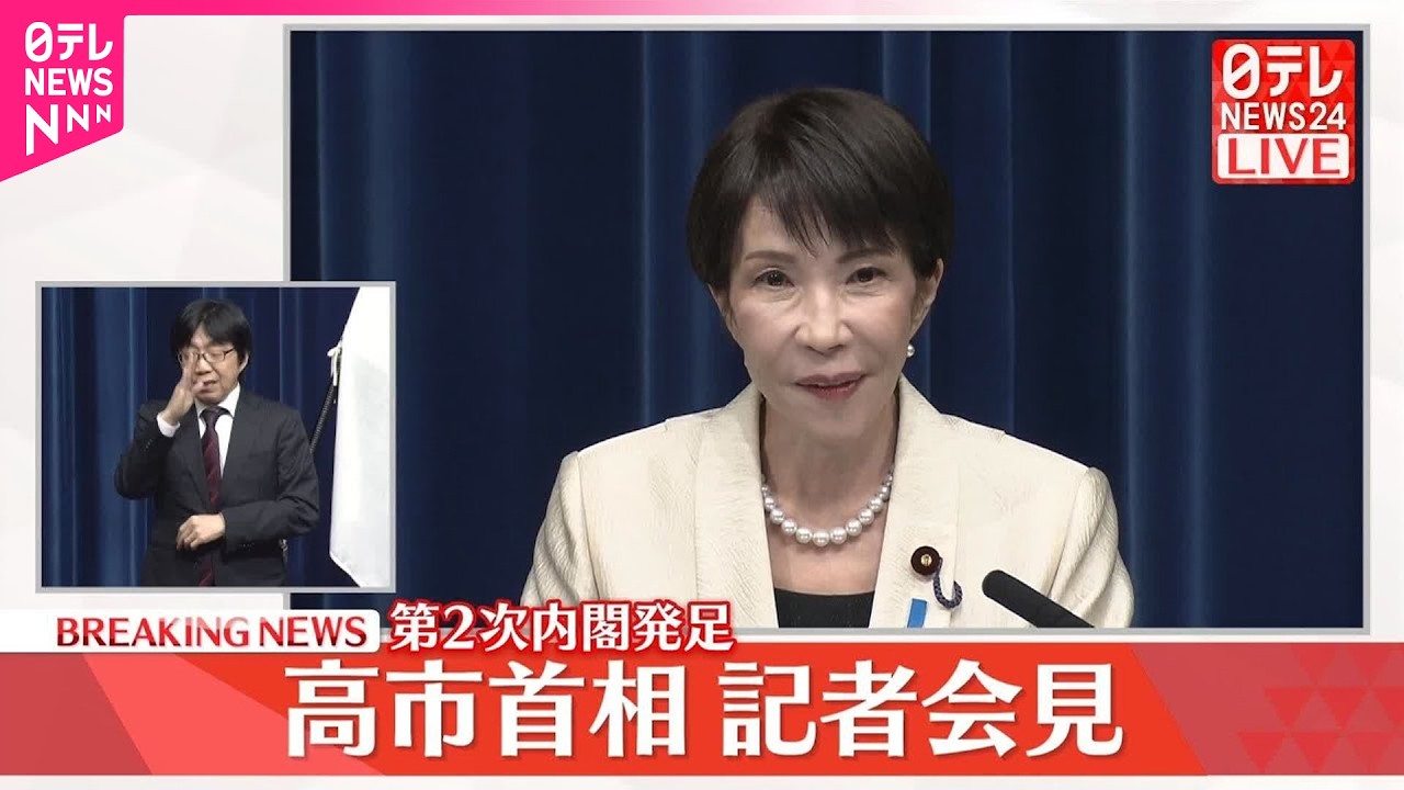 【第2次内閣発足】高市首相が記者会見