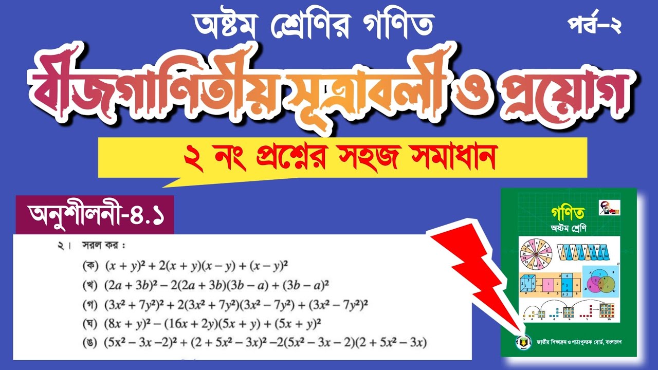 Class 8 math chapter4 page54 ex 4.2 no 2 || অষ্টম শ্রেণির গণিত অধ্যায় ৪ পৃষ্ঠা ৫৪ অনুশীলনী ৪.২ নং ২