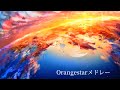 Orangestarメドレー
