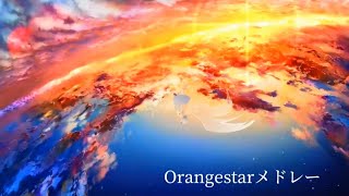 Orangestarメドレー