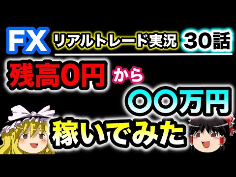 【ゆっくり実況】海外FXで0円から○○万円稼いでみた/第30話