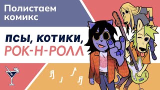 «Псы, котики, Рок-н-Ролл» - рвем струны и ломаем ожидания! / Первый взгляд