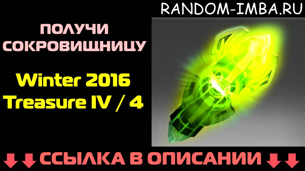 RANDOM-IMBA.RU | Четвёртая Зимняя Сокровищница Winter 2016 Treasure IV / 4