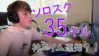 【ソロスク35キル】モングラールが自己最高キル数を更新！　ほぼ全弾ヘッドショット？！