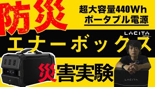 エナーボックスで水道が使えるか検証したら、もっと安く対策できる方法を発見してしまった(Lacita enerbox 01 /ラチタ/台風/地震/災害対策/ポータブル電源)