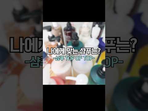 <strong>지성</strong>, 건성 <strong>두피</strong> <strong>샴푸</strong> 추천템 7종 by디렉터파이 #shorts #쇼츠